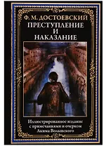 Преступление и наказание