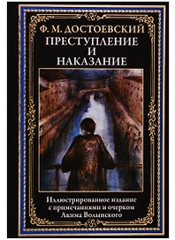 Преступление и наказание