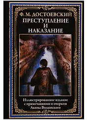 Преступление и наказание
