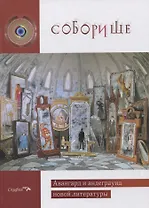 Соборище II. Авангард и андеграунд новой литературы. Антология