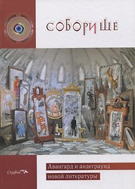 Соборище II. Авангард и андеграунд новой литературы. Антология