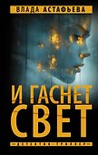 И гаснет свет - 0