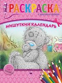 АСТ.Me to you.РаскрЦвФон.Мишуткин календарь. - 0