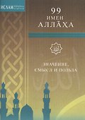 99 имён Аллаха. Значение, смысл и польза - 0