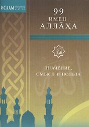 99 имён Аллаха. Значение, смысл и польза