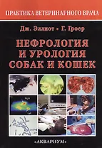 Нефрология и урология собак и кошек