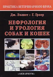 Нефрология и урология собак и кошек