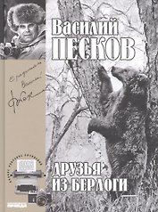 Полное собрание сочинений. Том 11. 1975-1978. Друзья из берлоги