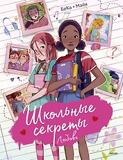 Школьные секреты. Любовь