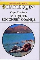 И пусть воссияет солнце (мягк)(Любовный Роман 976). Крейвен С. (Клуб 36.6)