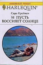 И пусть воссияет солнце (мягк)(Любовный Роман 976). Крейвен С. (Клуб 36.6)