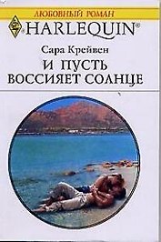 И пусть воссияет солнце (мягк)(Любовный Роман 976). Крейвен С. (Клуб 36.6)