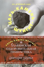 Царь-Камень-Шунгит Славянская оздоровительная гимнастика, или Философия здоровья (мягк). Друбецкая-Лада Л. (Диля)