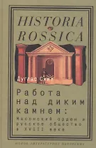 Работа над диким камнем:Масонский орден и русское общество в18в.