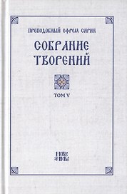 Преподобный Ефрем Сирин. Собрание творений в VIII томах. Том V. Репринтное издание