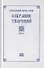 Преподобный Ефрем Сирин. Собрание творений в VIII томах. Том V. Репринтное издание - 0