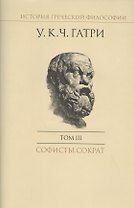 История греческой философии в 6 томах. Том III. Софисты. Сократ