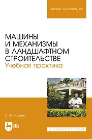 Машины и механизмы в ландшафтном строительстве. Учебная практика. Учебное пособие для вузов