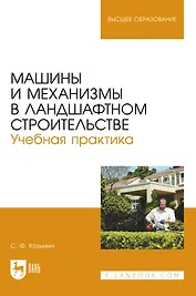 Машины и механизмы в ландшафтном строительстве. Учебная практика. Учебное пособие для вузов
