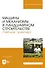 Машины и механизмы в ландшафтном строительстве. Учебная практика. Учебное пособие для вузов - 0