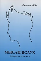 Мысли вслух. Сборник стихов