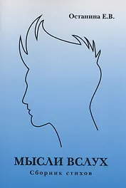 Мысли вслух. Сборник стихов