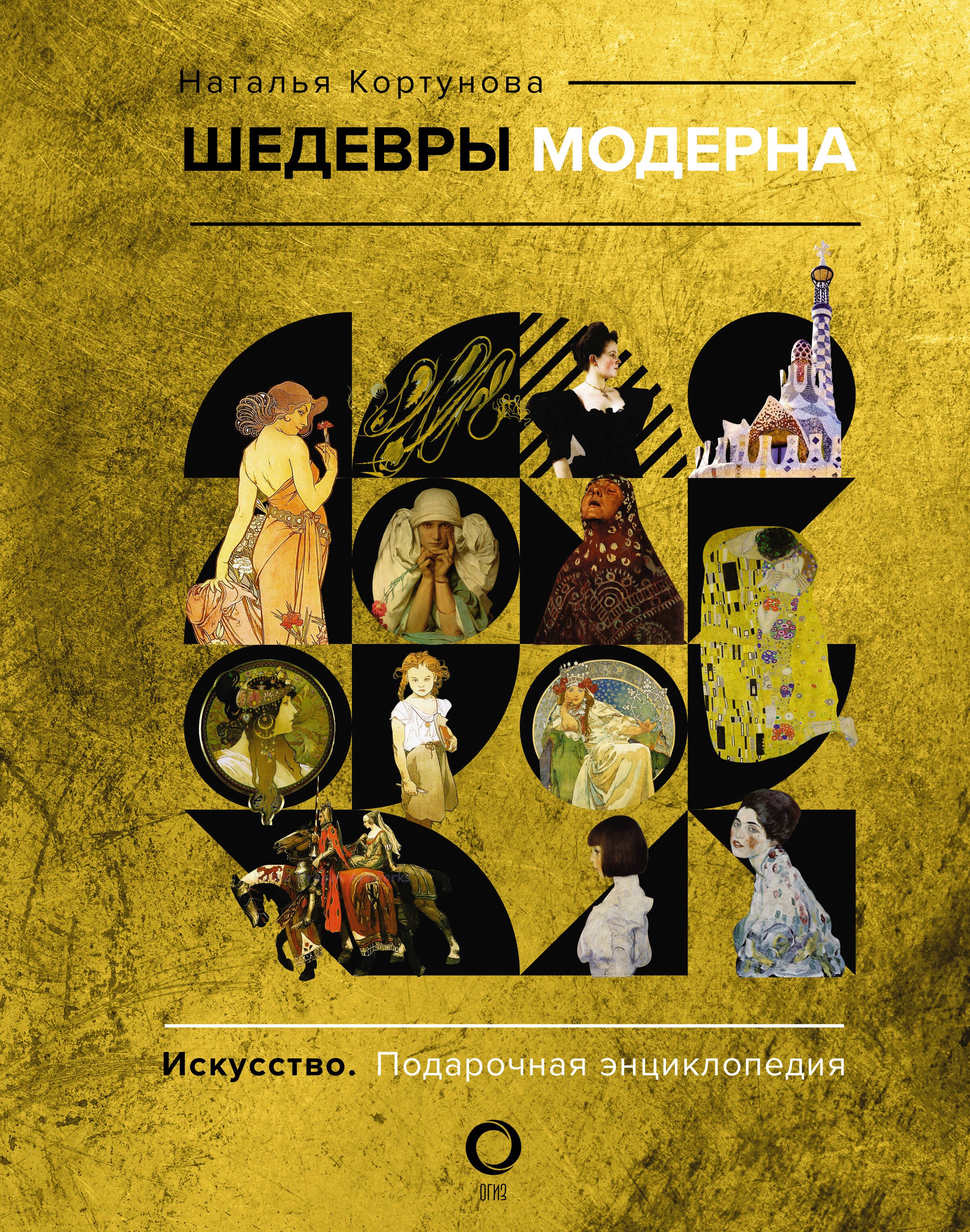 

Шедевры модерна