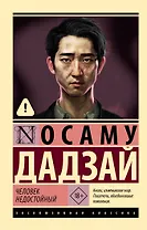 Человек недостойный