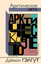 Арктическое лето