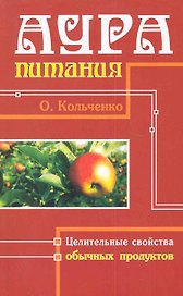 Аура питания. Целительные свойства обычных продуктов