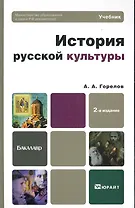 История русской культуры: учебник для бакалавров. 2 -е изд.