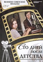 Сто дней после детства. Киностудия "Мосфильм", 1975. Том 41 (+CD) (0+)