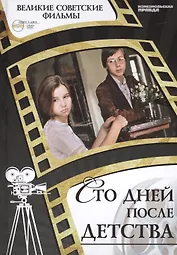 Сто дней после детства. Киностудия "Мосфильм", 1975. Том 41 (+CD) (0+)