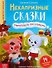 Некапризные сказки. Учимся быть послушными - 0