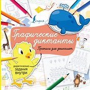 Графические диктанты. Прописи для дошколят