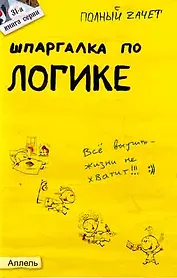 Шпаргалка по логике (№ 31). ответы на экзаменационные билеты