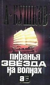 Пиранья. Звезда на волнах