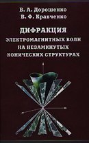 Дифракция электромагнитных волн на незамкнутых конических структурах / Дорошенко В., Кравченко В. (Бином)
