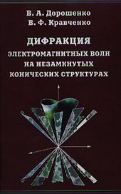 Дифракция электромагнитных волн на незамкнутых конических структурах / Дорошенко В., Кравченко В. (Бином)