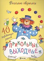 Прикольные выходные