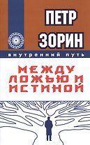 Между ложью и истиной (ИПЛ)