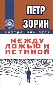Между ложью и истиной (ИПЛ)