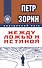 Между ложью и истиной (ИПЛ) - 0