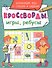 КРОССВОРДЫ, ИГРЫ, РЕБУСЫ. РАЗВИВАЮЩИЕ ИГРЫ СО СЛОВАМИ И ЦИФРАМИ - 0