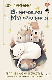 Обнимашки с Мурозданием. Теплые сказки о счастье, душевном уюте и звездах, которые дарят надежду