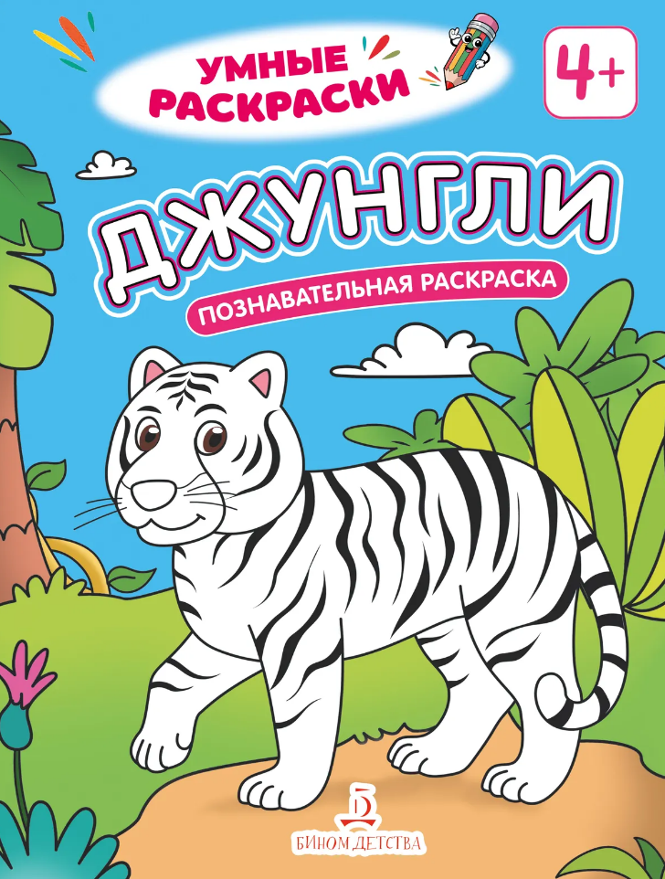 

Джунгли: познавательная раскраска