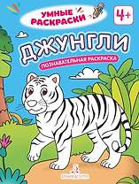 Джунгли: познавательная раскраска