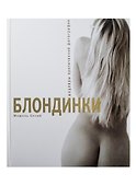 Блондинки - 0
