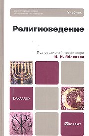Религиоведение : учебник для бакалавров