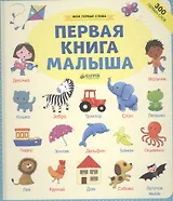 Первая книга малыша